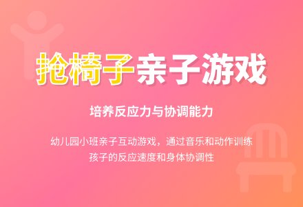 幼儿园小班亲子游戏：抢椅子-幼师课件网