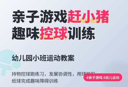 幼儿园小班亲子游戏：赶小猪-幼师课件网