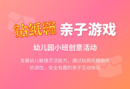 幼儿园小班亲子游戏：钻纸箱游戏-幼师课件网