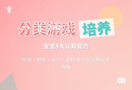 亲子游戏培养孩子4大分类能力-幼师课件网