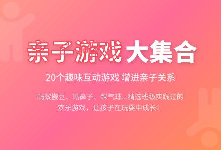 二十个精心制作的亲子游戏-幼师课件网