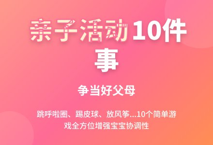 亲子活动：和孩子做10件事，争当好父母-幼师课件网