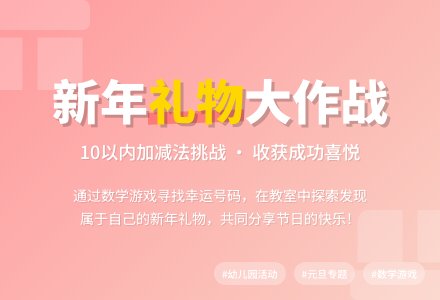 幼儿园元旦活动：《新年礼物》-幼师课件网