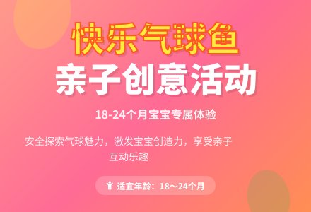 幼儿园亲子活动：快乐气球鱼-幼师课件网