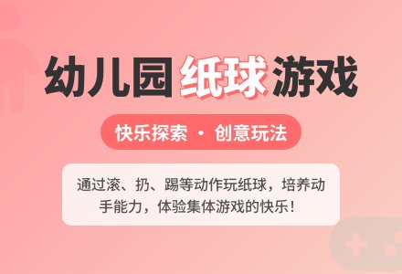 幼儿园托班游戏教案:好玩的纸球-幼师课件网