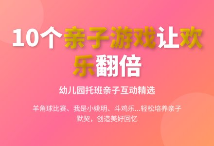 幼儿园托班亲子游戏:10则亲子小游戏-幼师课件网