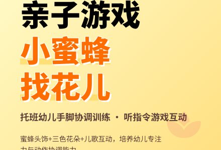 幼儿园托班亲子游戏：小蜜蜂飞呀飞-幼师课件网