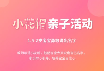 幼儿园托班亲子活动：小花帽-幼师课件网