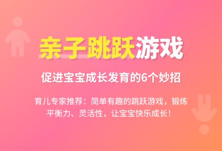 亲子跳跃小游戏,妈妈们知道多少?-幼师课件网