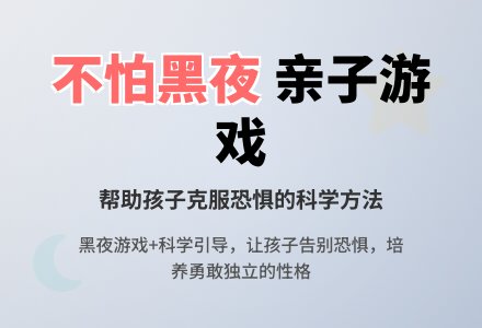 亲子游戏：我不怕-幼师课件网