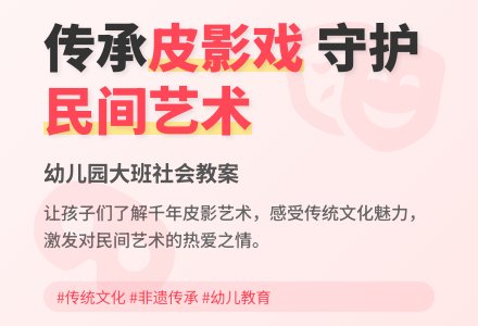 幼儿园大班社会教案：皮影戏-幼师课件网