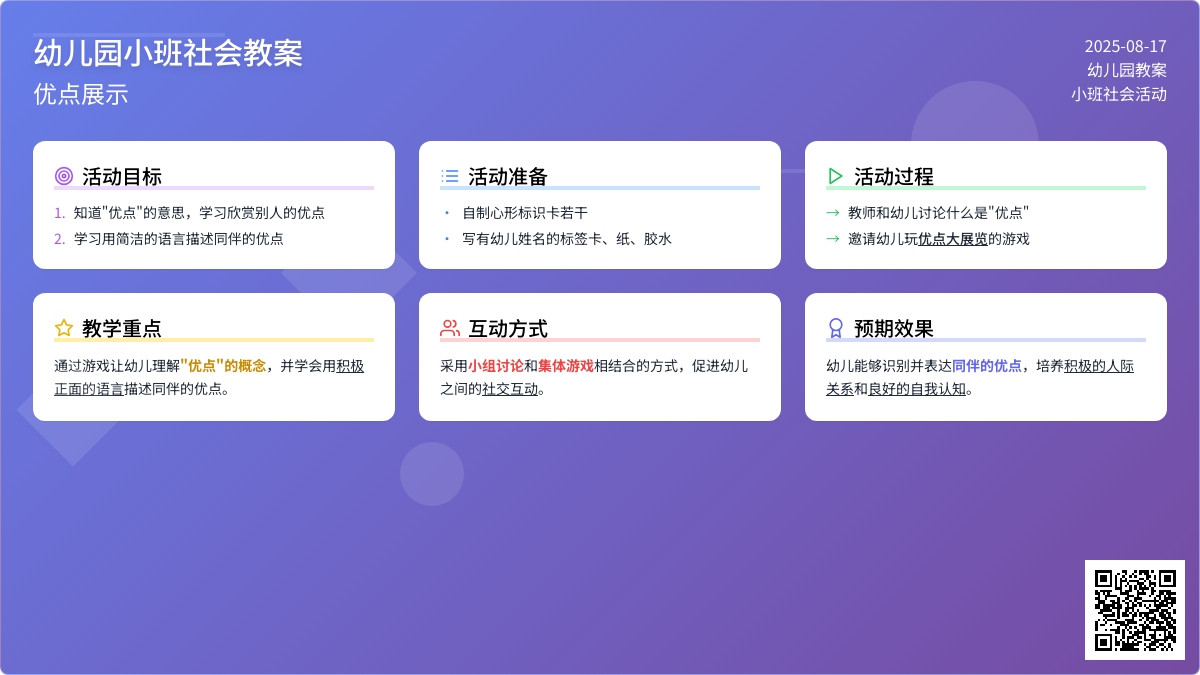 幼儿园小班社会教案：优点展示