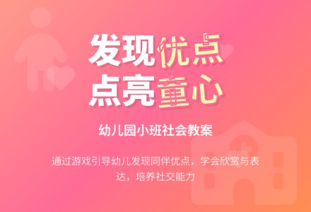 幼儿园小班社会教案：优点展示-幼师课件网