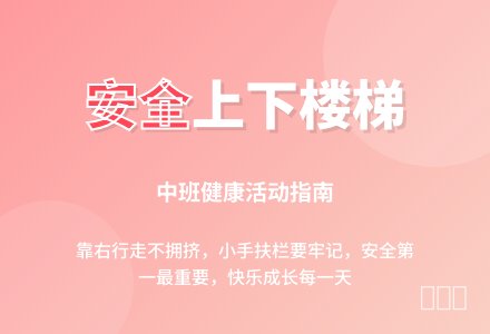 中班健康活动：上下楼梯不拥挤-幼师课件网