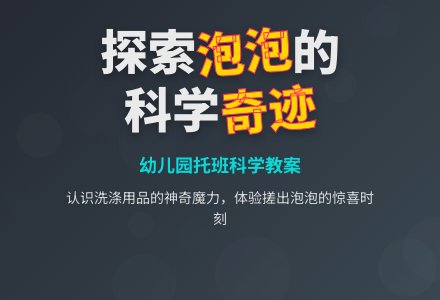 幼儿园托班科学教案：搓泡泡-幼师课件网