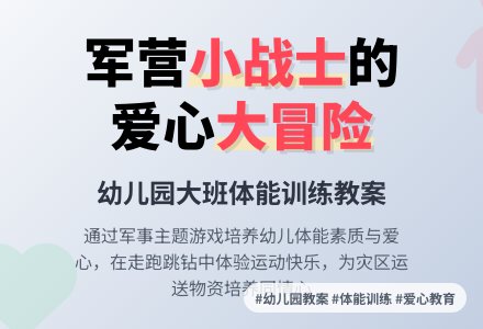 幼儿园大班健康教案：我是一个兵-幼师课件网