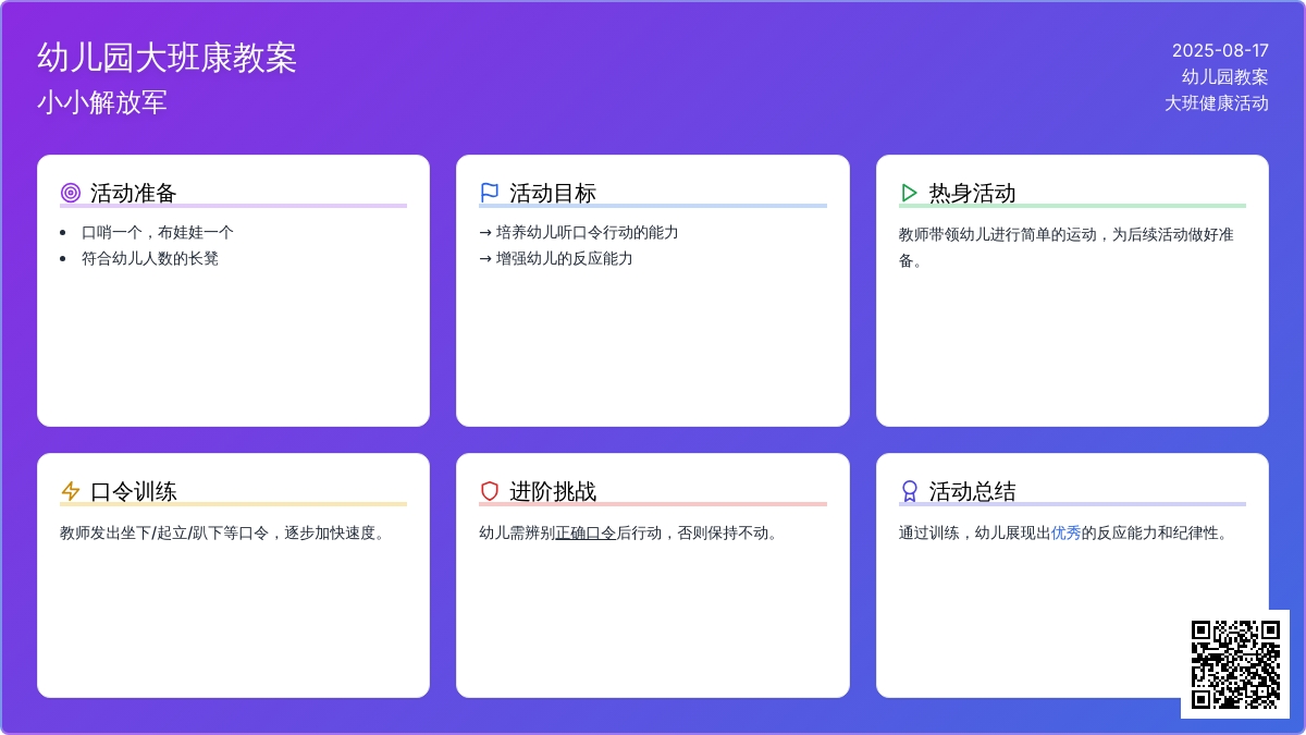 幼儿园大班健康教案：小小解放军