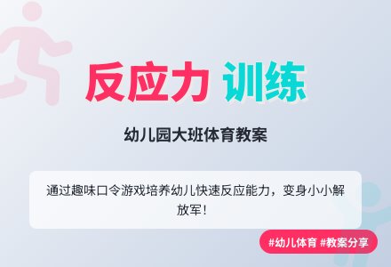 幼儿园大班健康教案：小小解放军-幼师课件网