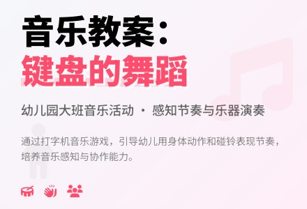 幼儿园大班音乐教案：键盘的舞蹈-幼师课件网