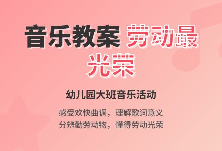 幼儿园大班音乐教案：劳动最光荣-幼师课件网