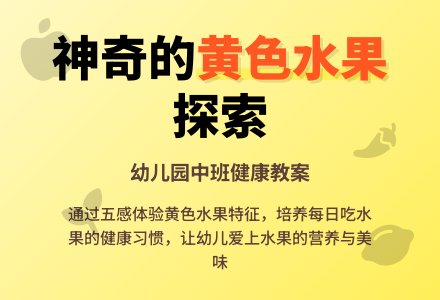 幼儿园中班健康教案：神奇的黄色水果-幼师课件网