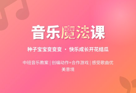 幼儿园中班音乐教案：种子孩子快开花-幼师课件网