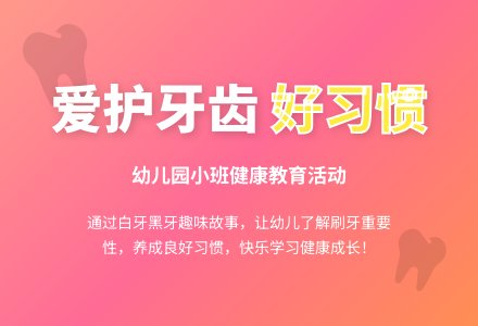 幼儿园小班健康教案：爱护牙齿好习惯-幼师课件网