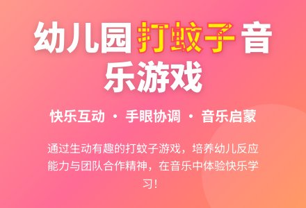 幼儿园小班音乐教案：打蚊子-幼师课件网