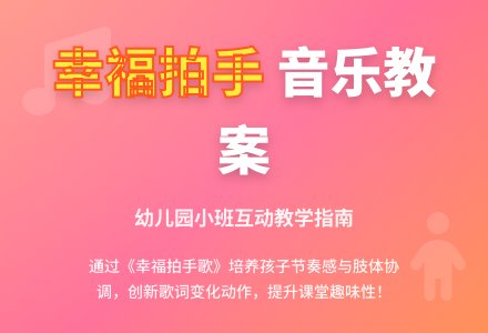 幼儿园小班音乐教案：如果感到幸福你就拍拍手-幼师课件网