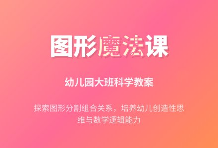 幼儿园大班科学教案：图形之间的关系-幼师课件网