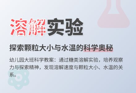 幼儿园大班科学教案：物品的溶解-幼师课件网
