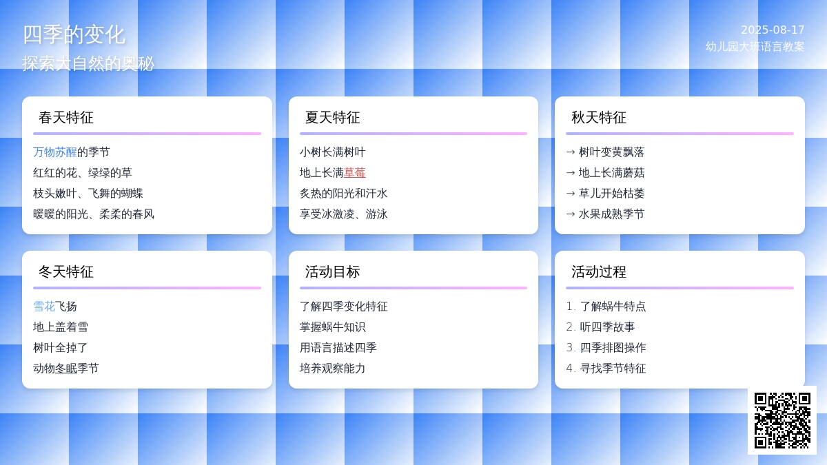 幼儿园大班语言教案：四季的变化