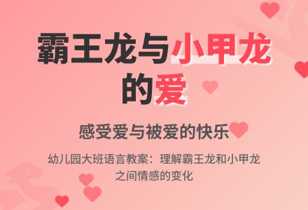 幼儿园大班语言教案：霸王龙和小甲龙-幼师课件网