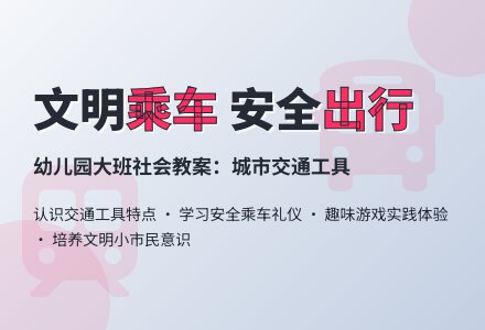 幼儿园大班社会教案:城市里的交通工具-幼师课件网