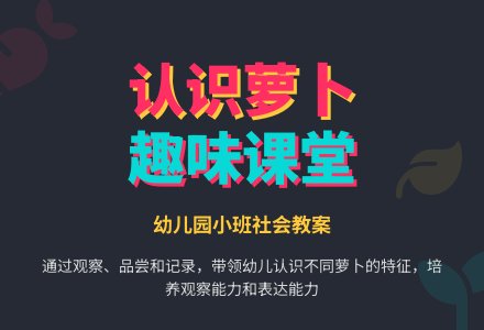 幼儿园小班社会教案：认识萝卜-幼师课件网