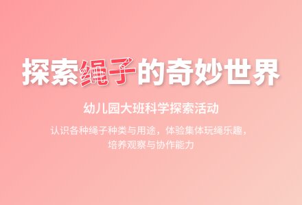 幼儿园大班科学教案：认识绳子-幼师课件网