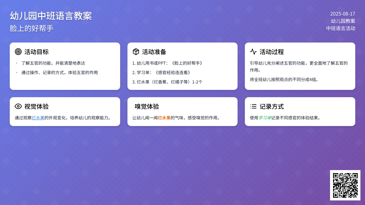 幼儿园中班语言教案：脸上的好帮手