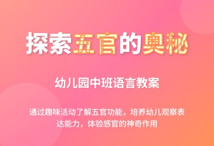 幼儿园中班语言教案：脸上的好帮手-幼师课件网