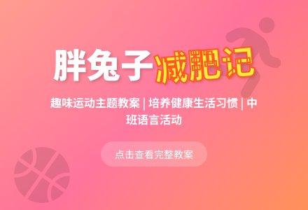 幼儿园中班语言教案：胖兔子减肥记-幼师课件网