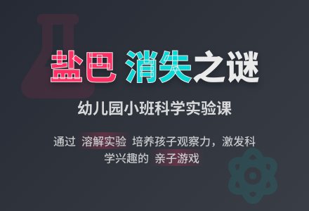 幼儿园小班科学教案：消失的盐巴-幼师课件网