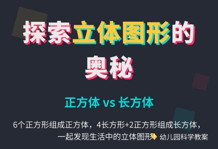 幼儿园中班科学教案：正方体和长方体-幼师课件网