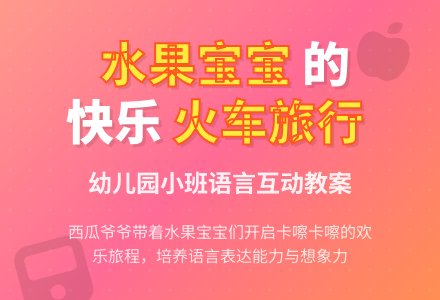 幼儿园小班语言教案：火车开啦-幼师课件网