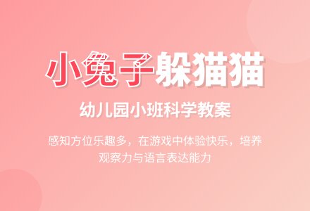 幼儿园小班科学教案：小兔子躲猫猫-幼师课件网