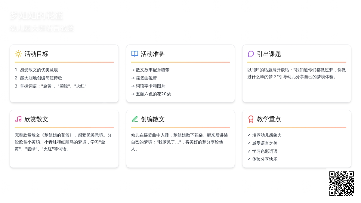 幼儿园大班语言教案：梦姐姐的花篮