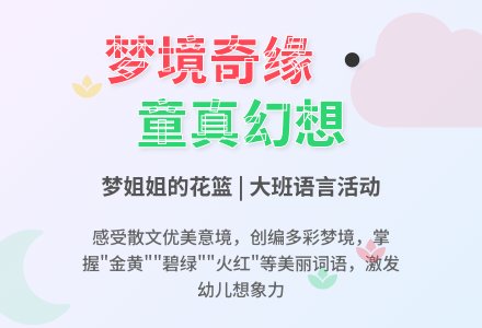 幼儿园大班语言教案：梦姐姐的花篮-幼师课件网