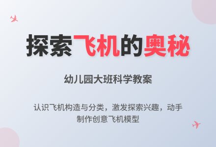 幼儿园大班科学教案：飞机的故事-幼师课件网