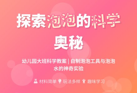 幼儿园大班科学教案：自制泡泡-幼师课件网
