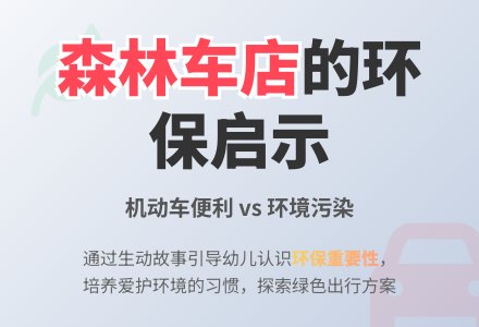 幼儿园中班语言教案：森林里的车-幼师课件网