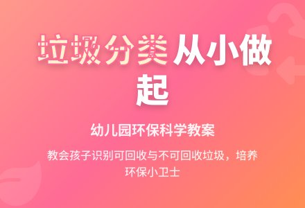幼儿园中班科学教案：物品的回收-幼师课件网