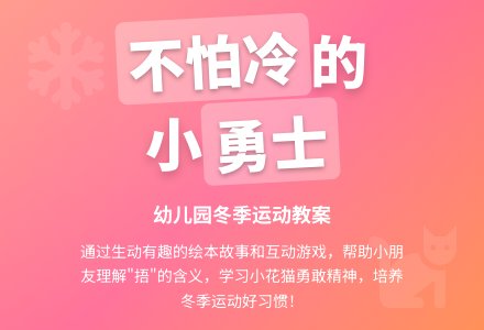 幼儿园小班语言教案：不怕冷-幼师课件网